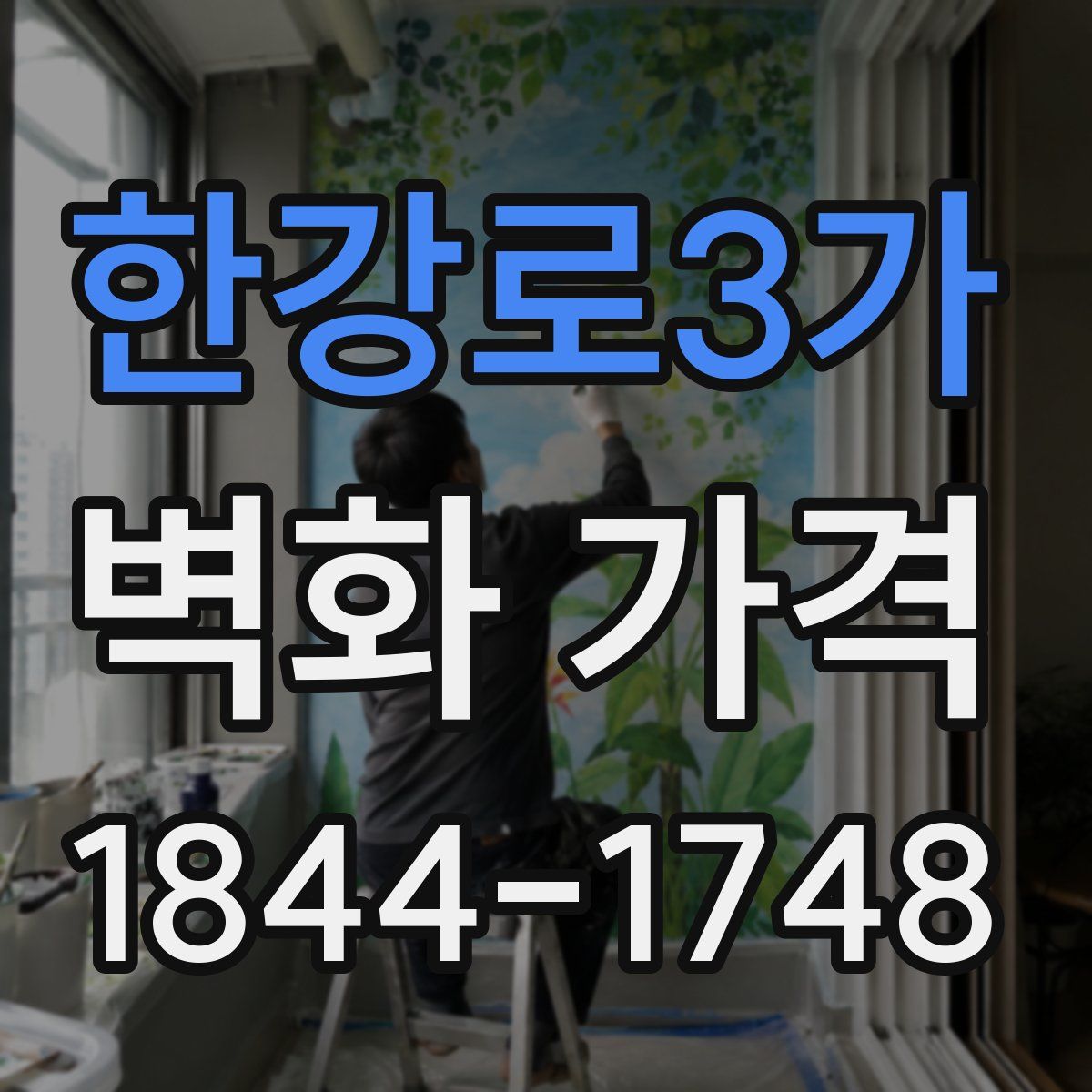 한강로3가 벽화 가격