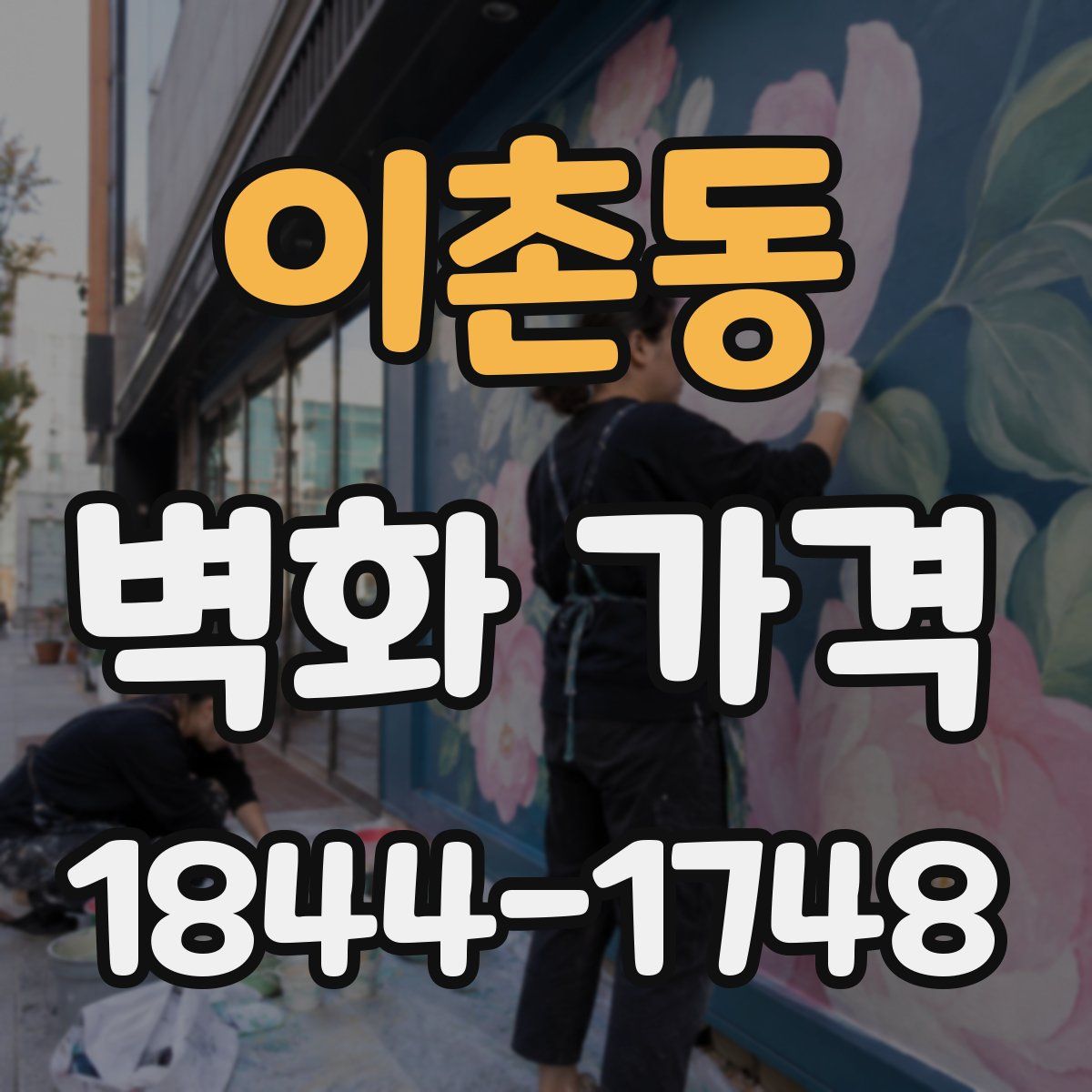 이촌동 벽화 가격