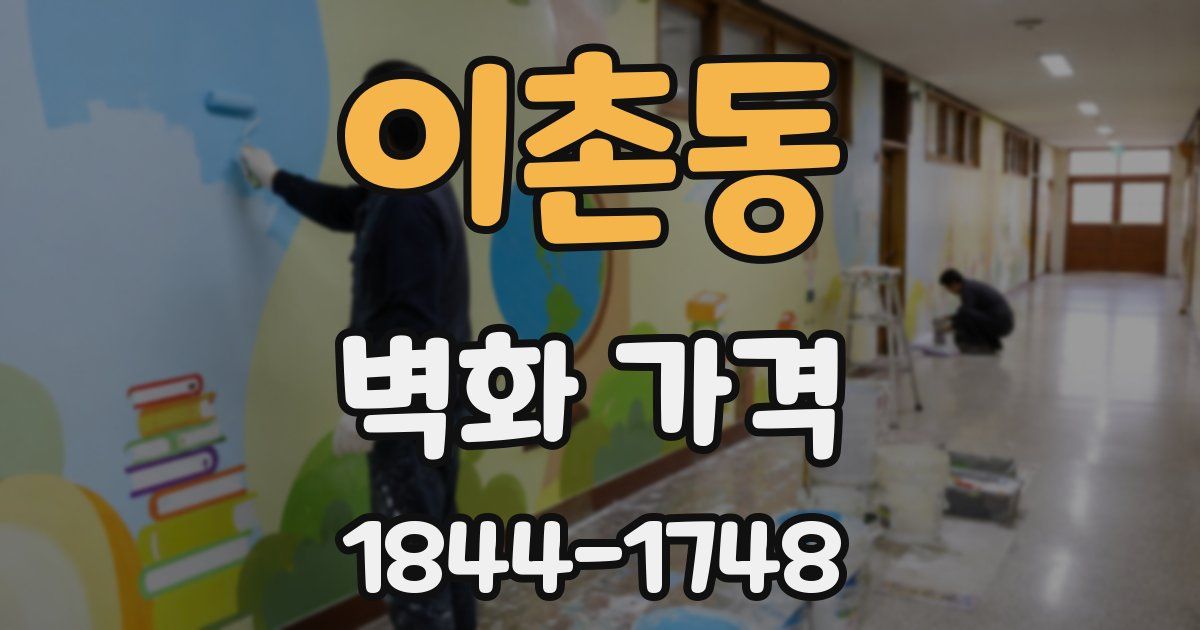 이촌동 벽화 가격