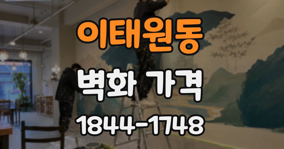 이태원동 벽화 가격