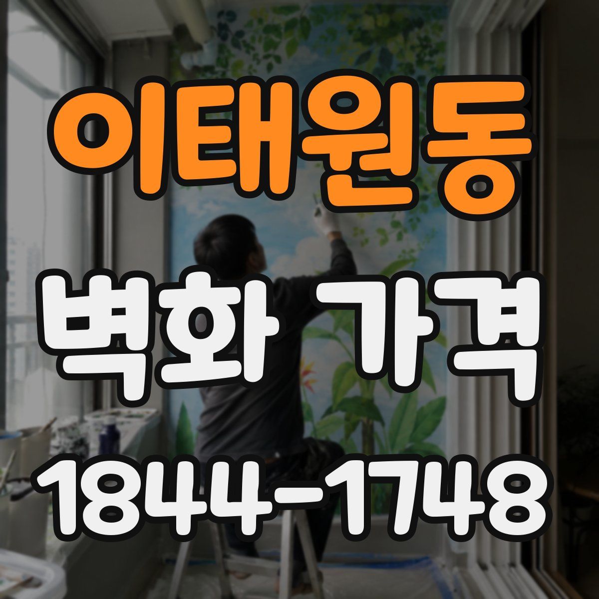 이태원동 벽화 가격