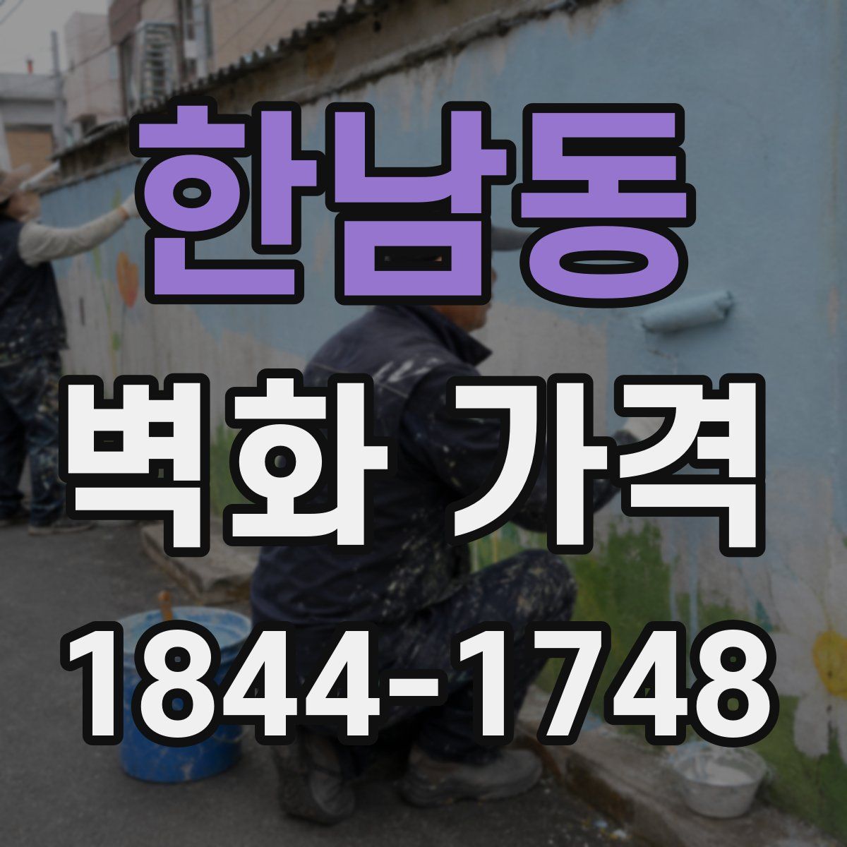 한남동 벽화 가격