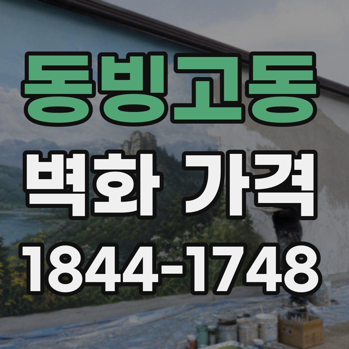 동빙고동 벽화 가격 평수보다 먼저 따져볼 면적 계산법