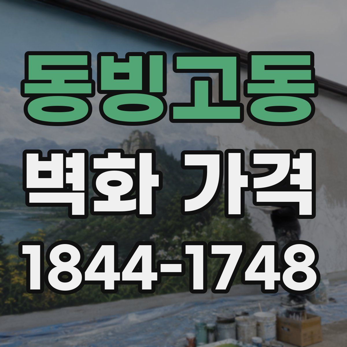 동빙고동 벽화 가격