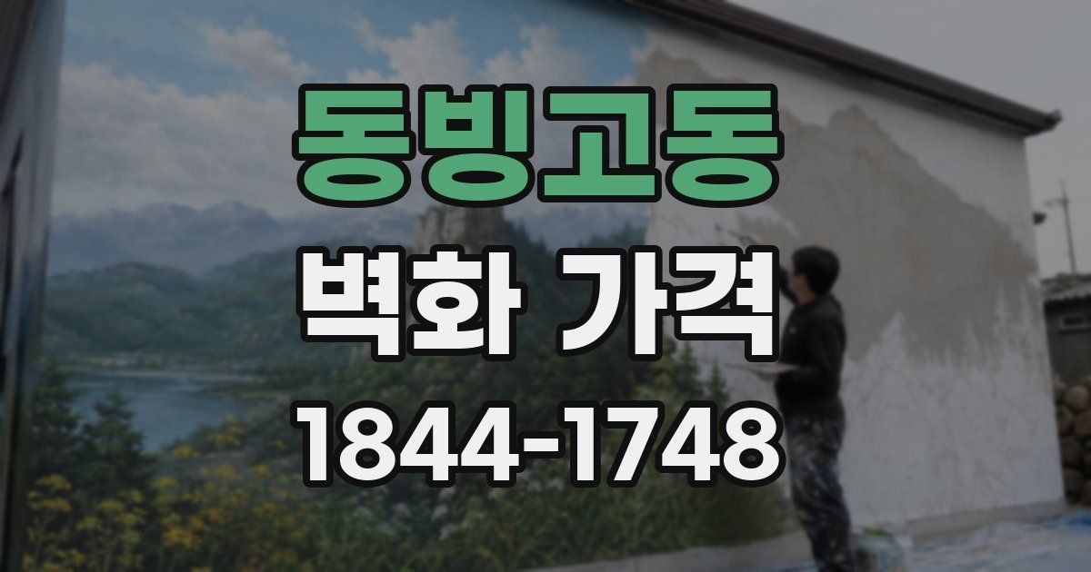 동빙고동 벽화 가격