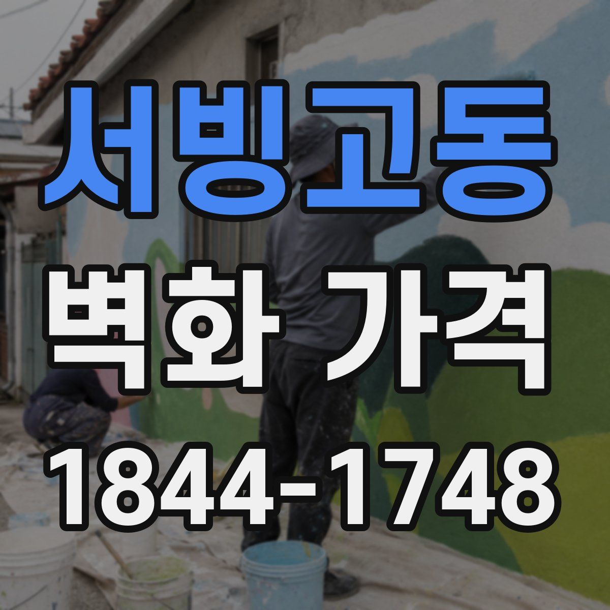 서빙고동 벽화 가격