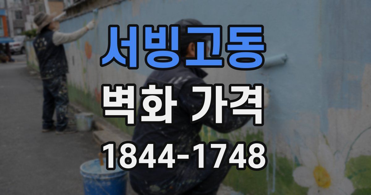 서빙고동 벽화 가격