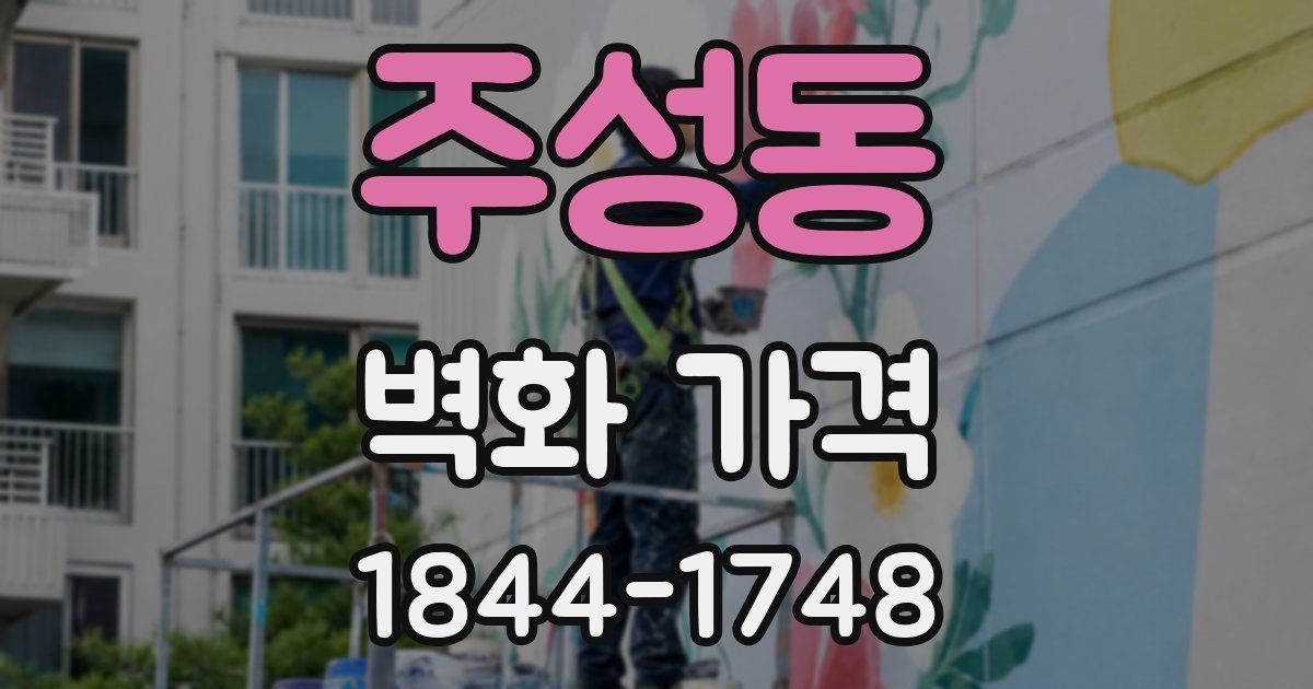 주성동 벽화 가격