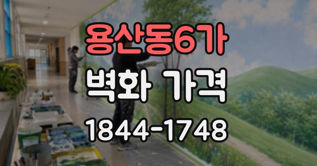 용산동6가 벽화 가격