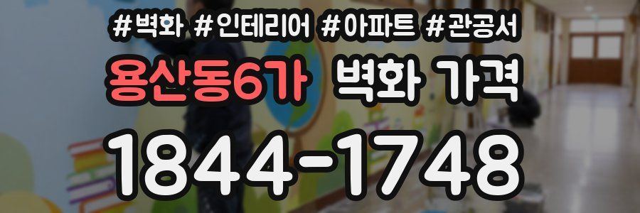 용산동6가 벽화 가격
