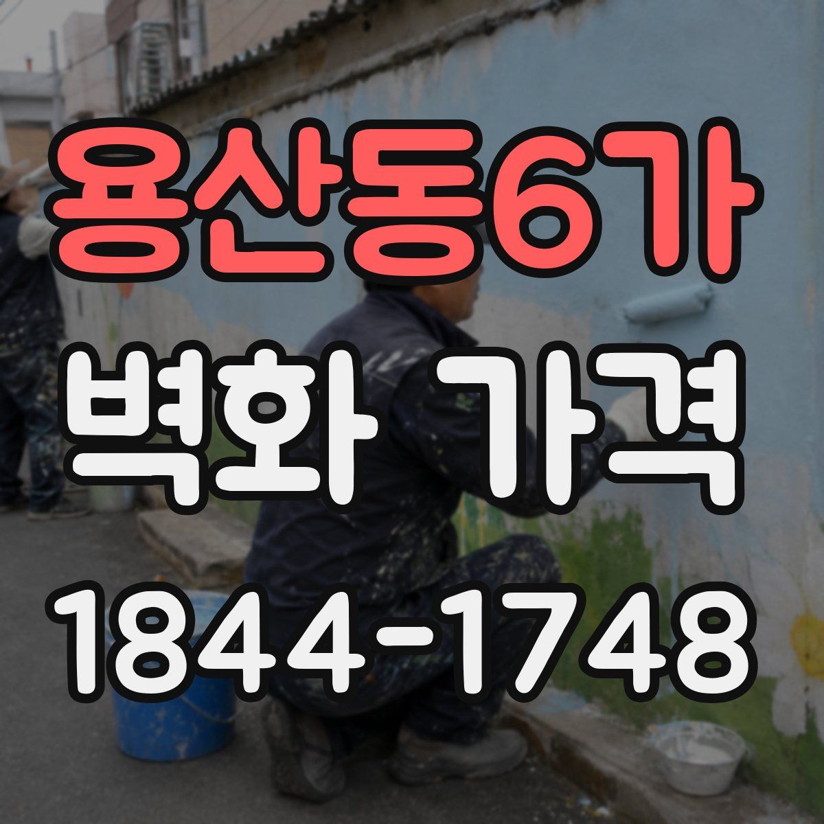 용산동6가 벽화 가격