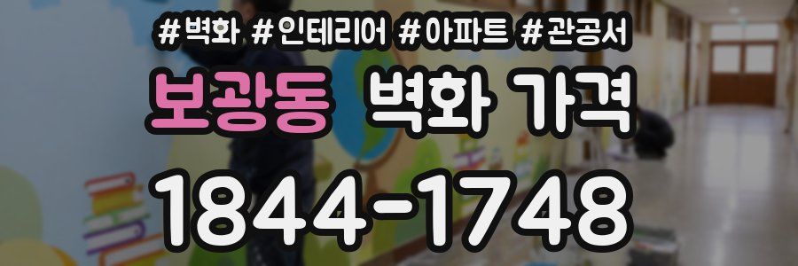 보광동 벽화 가격