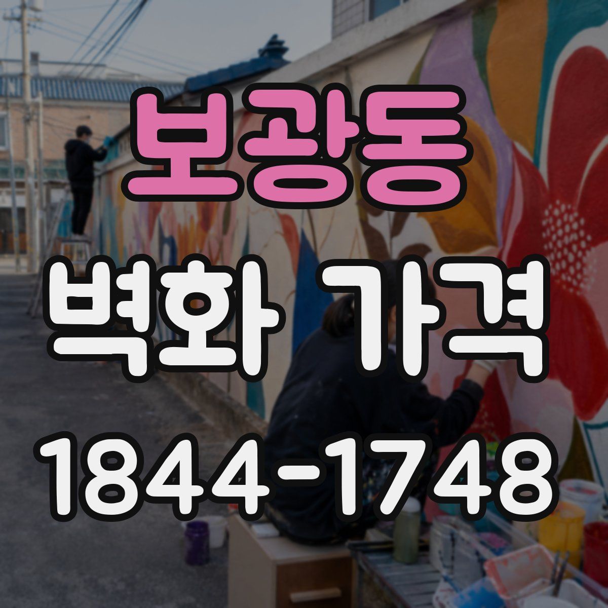 보광동 벽화 가격