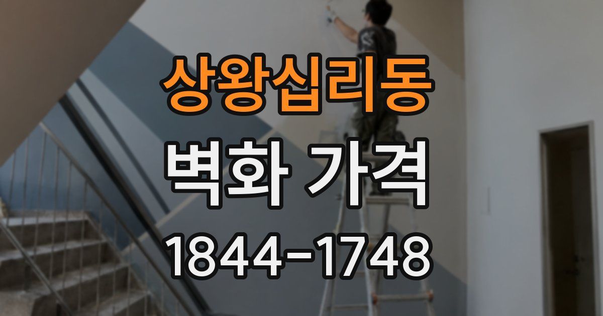 상왕십리동 벽화 가격
