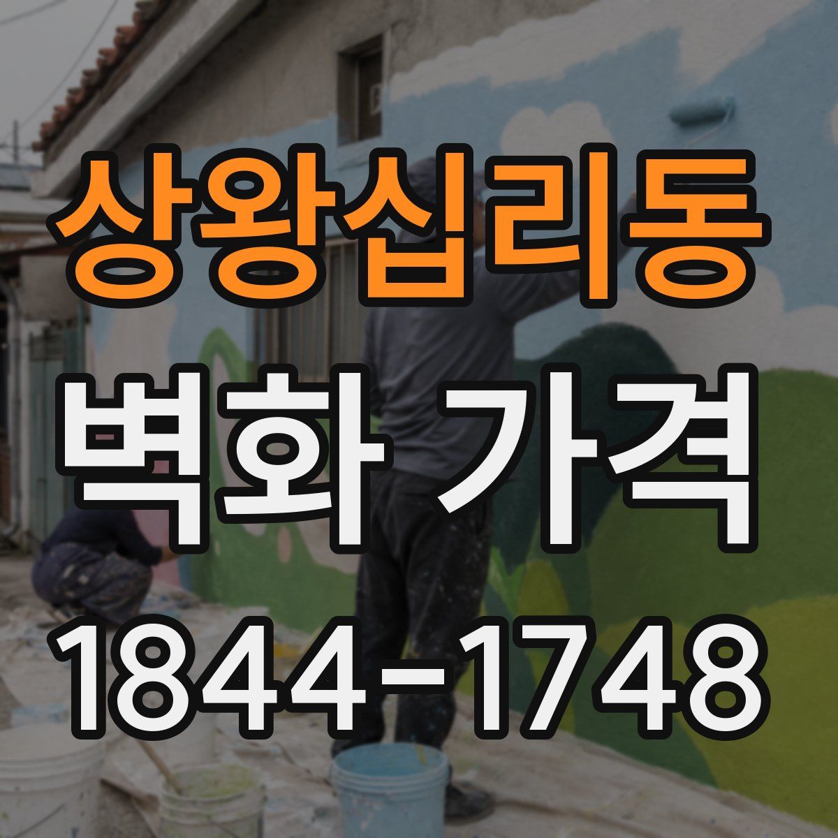 상왕십리동 벽화 가격