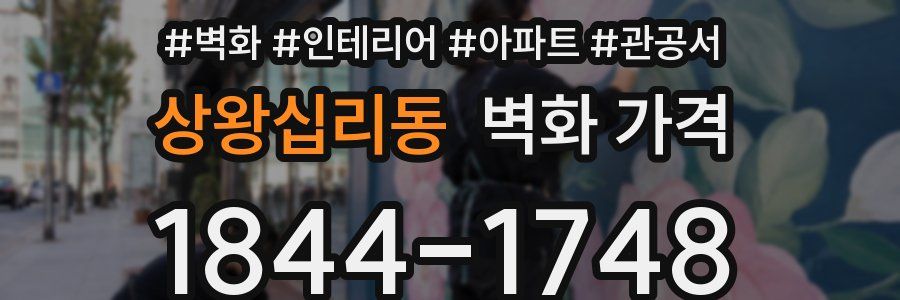 상왕십리동 벽화 가격
