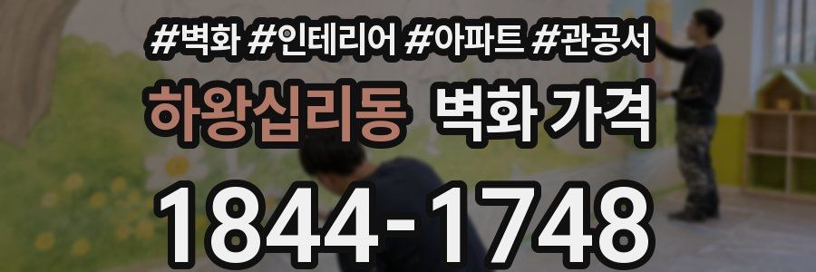 하왕십리동 벽화 가격