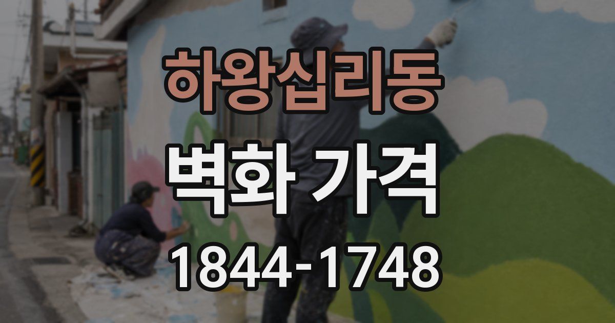 하왕십리동 벽화 가격