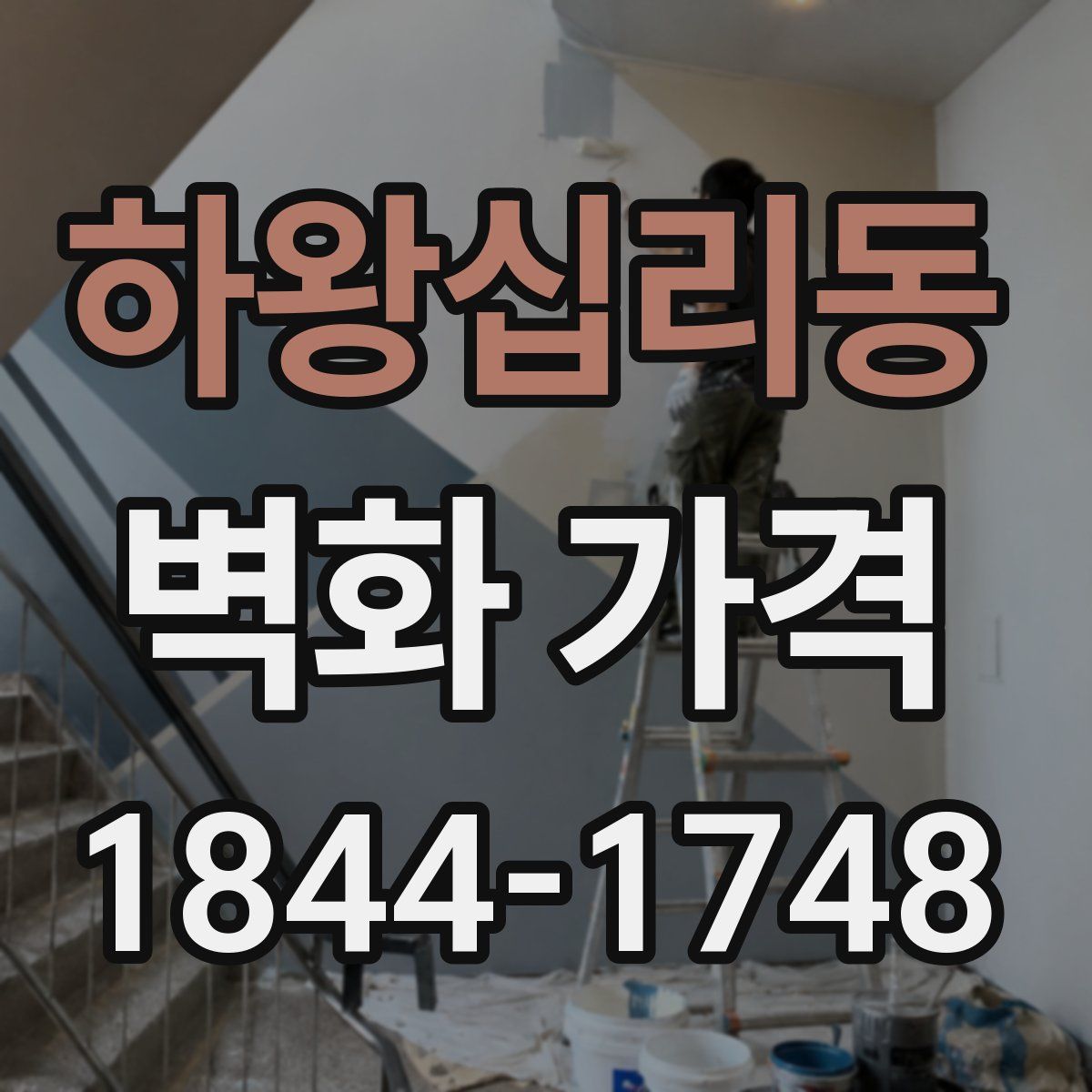 하왕십리동 벽화 가격