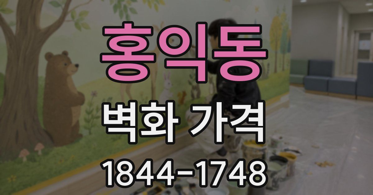 홍익동 벽화 가격