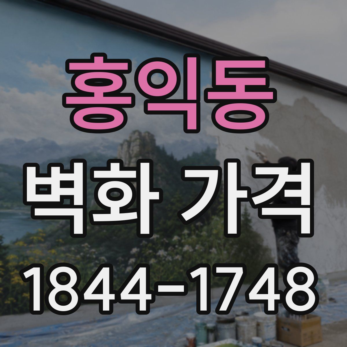 홍익동 벽화 가격