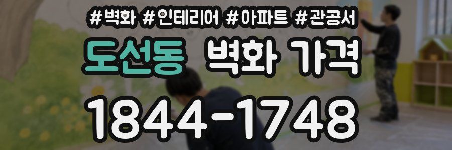 도선동 벽화 가격