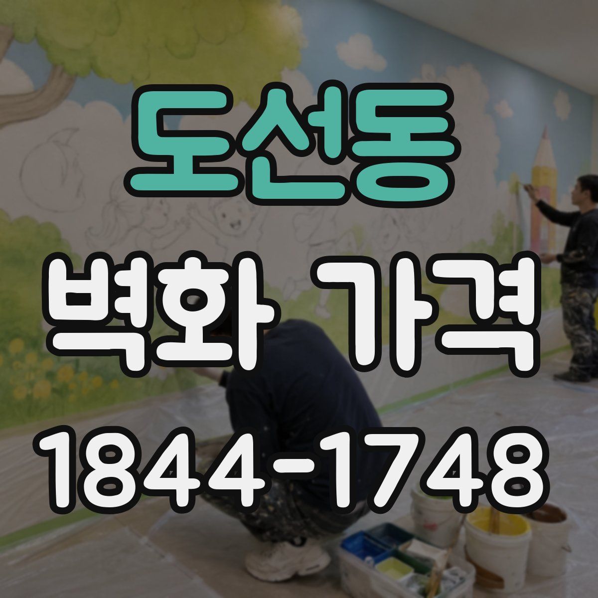 도선동 벽화 가격