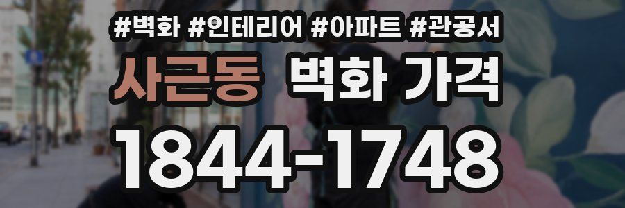사근동 벽화 가격