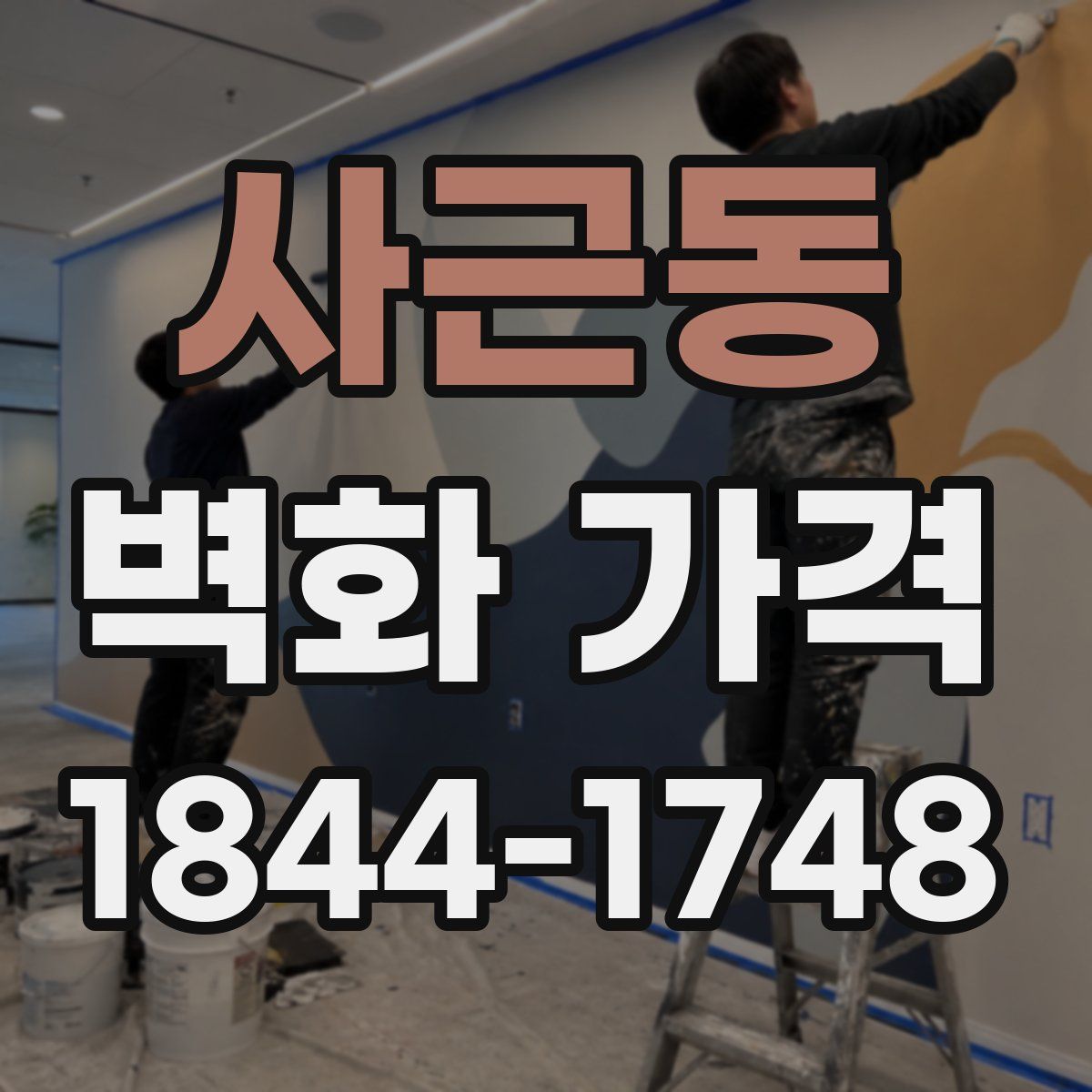 사근동 벽화 가격