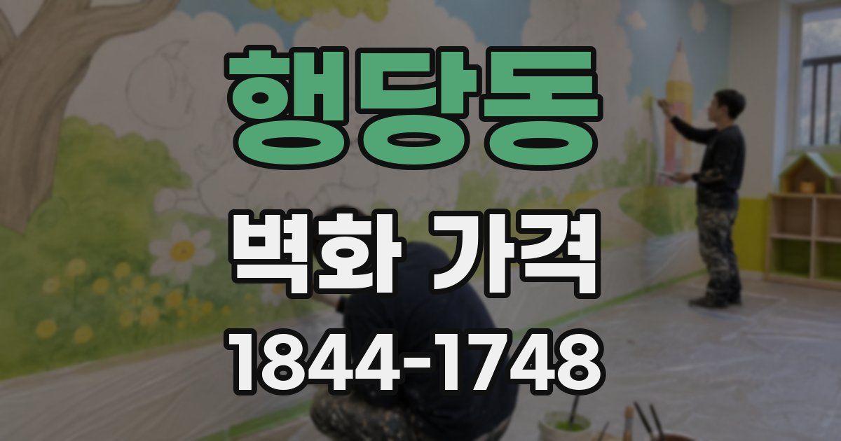 행당동 벽화 가격