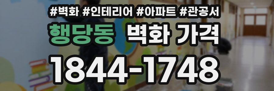 행당동 벽화 가격