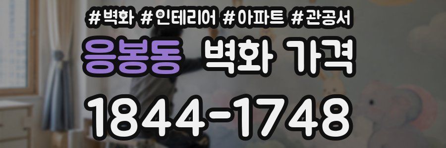 응봉동 벽화 가격