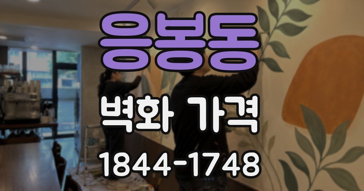 응봉동 벽화 가격