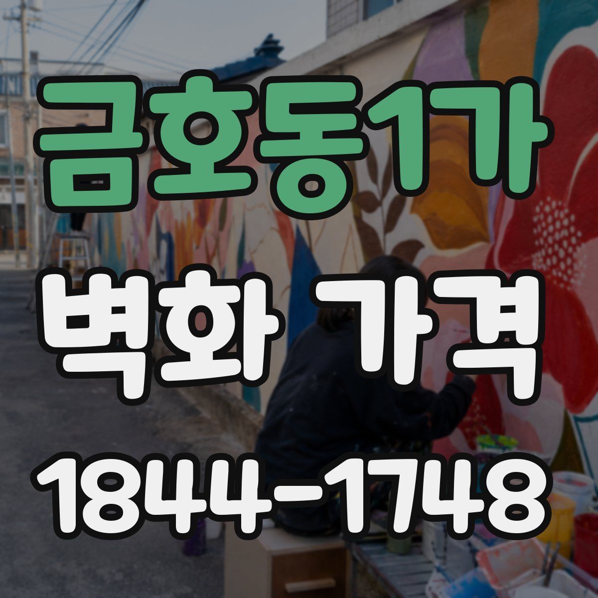 금호동1가 벽화 가격