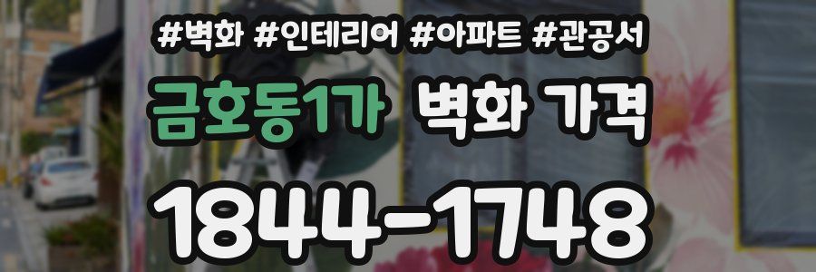 금호동1가 벽화 가격