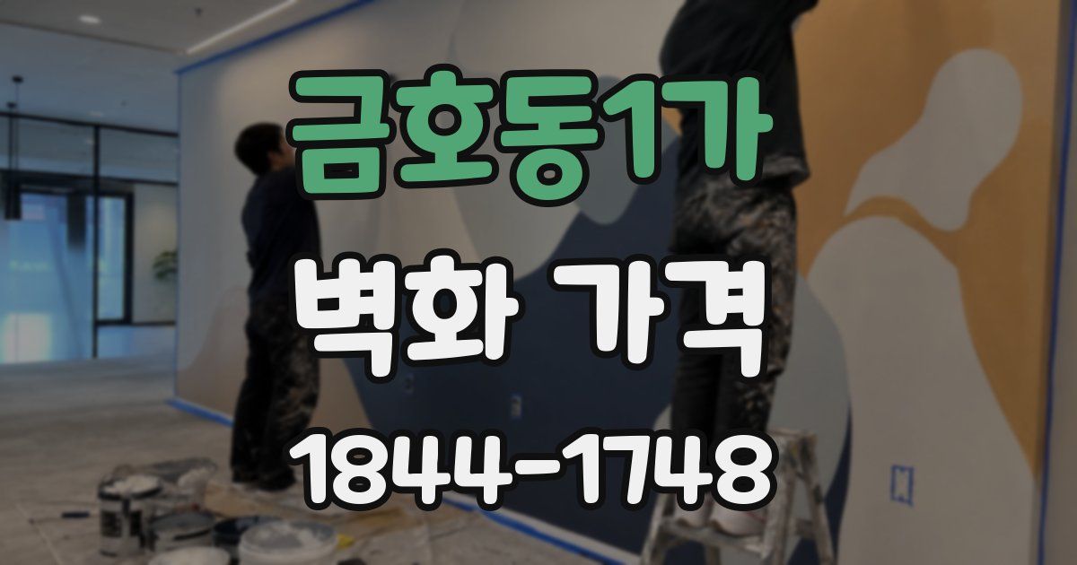 금호동1가 벽화 가격