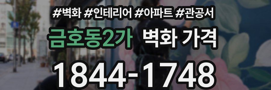 금호동2가 벽화 가격