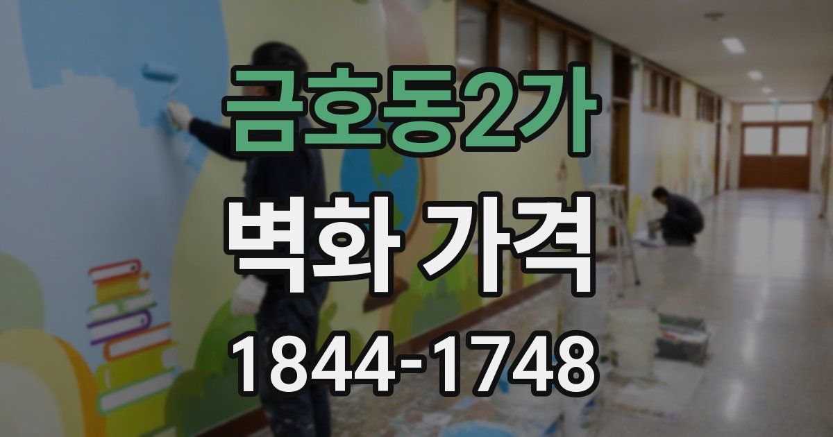 금호동2가 벽화 가격