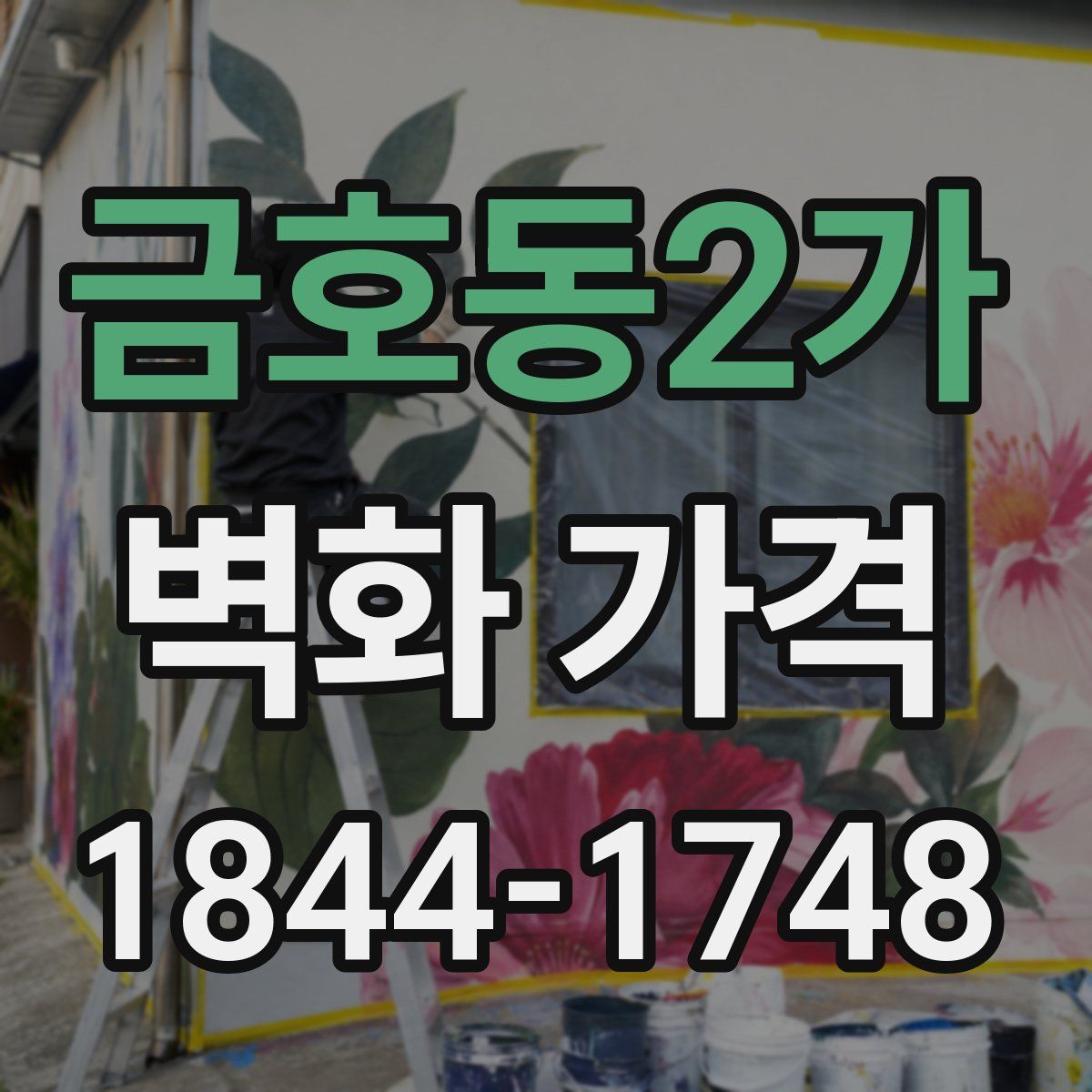 금호동2가 벽화 가격