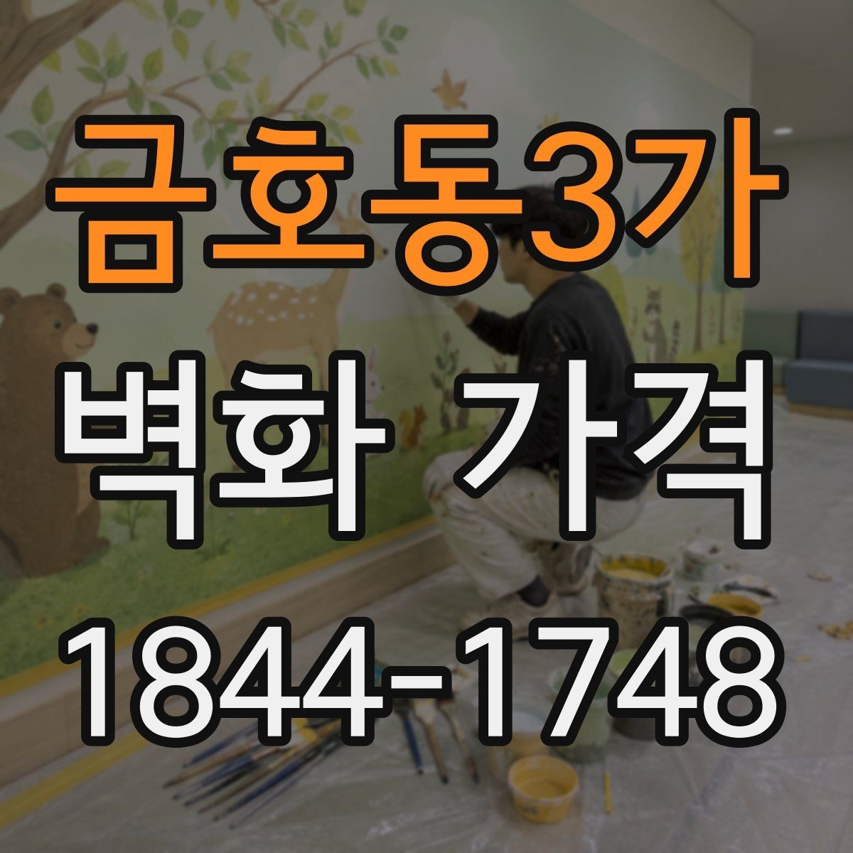 금호동3가 벽화 가격 시공 전 현장 점검이 필요한 이유