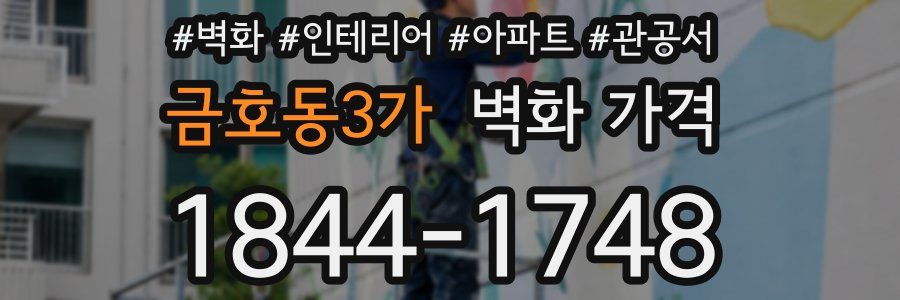 금호동3가 벽화 가격