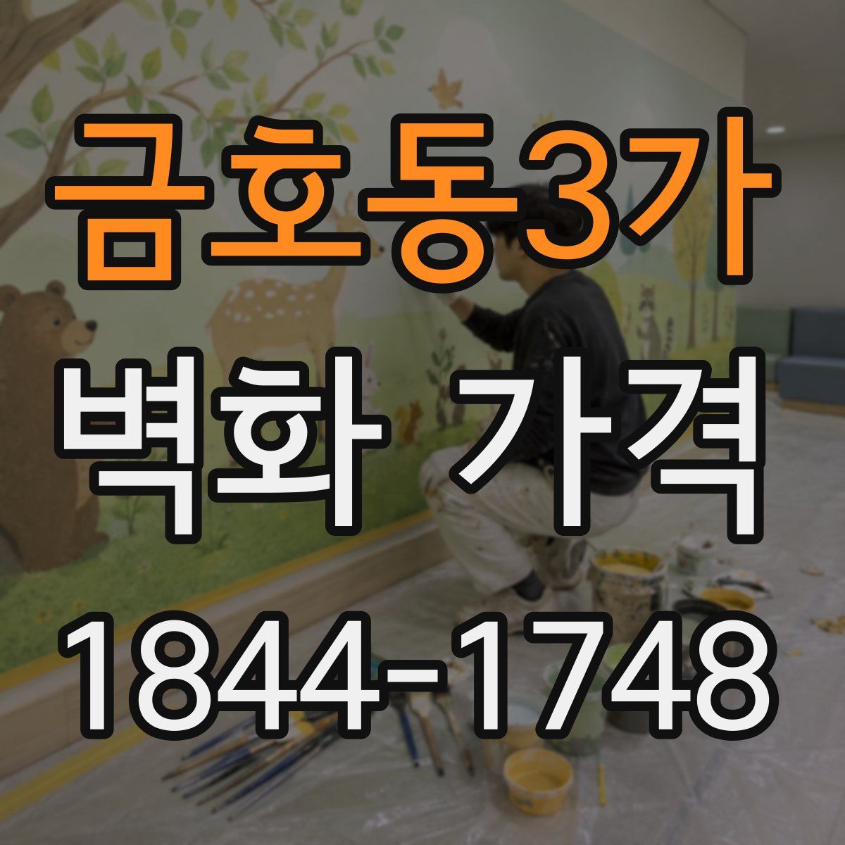 금호동3가 벽화 가격