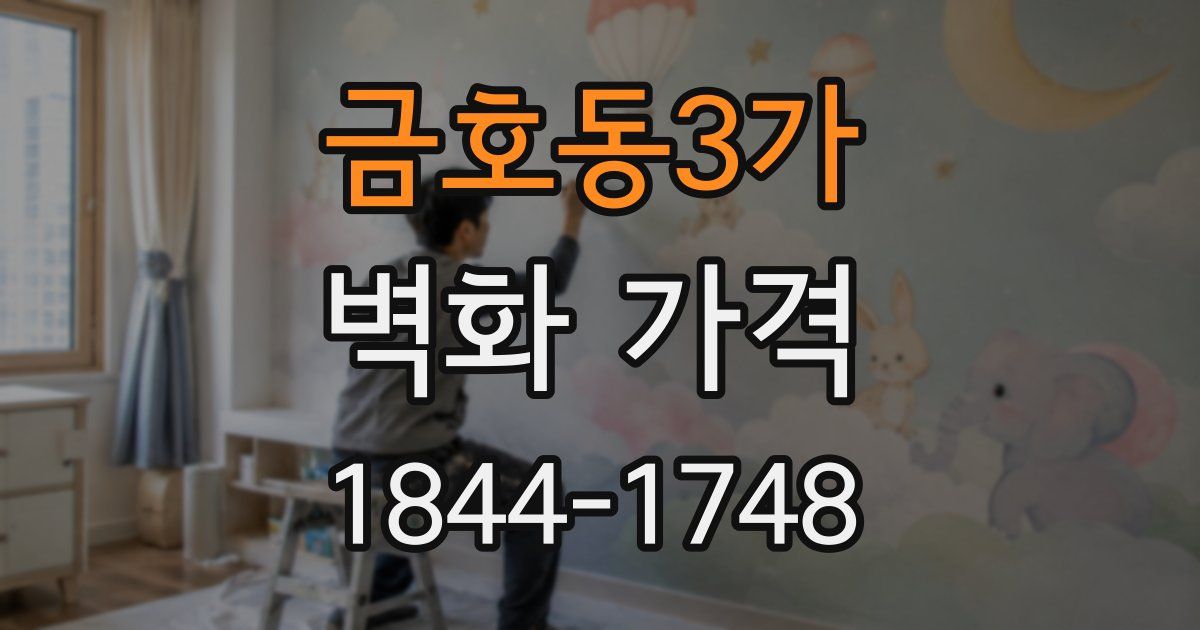 금호동3가 벽화 가격
