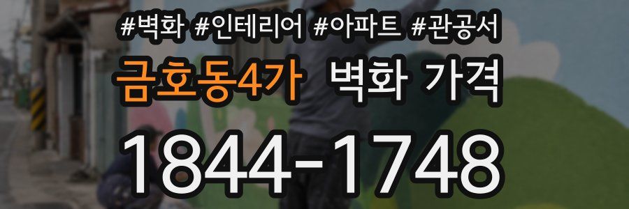 금호동4가 벽화 가격