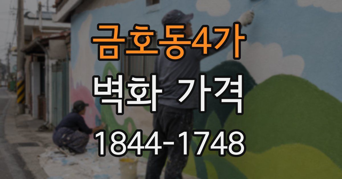 금호동4가 벽화 가격