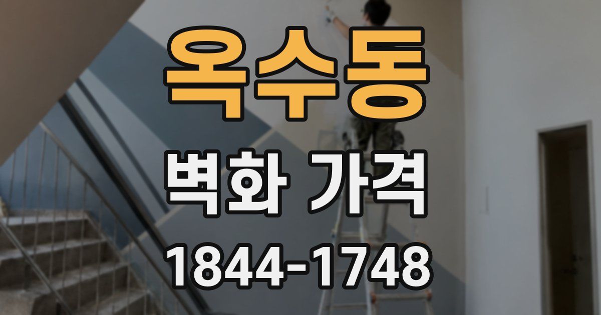 옥수동 벽화 가격