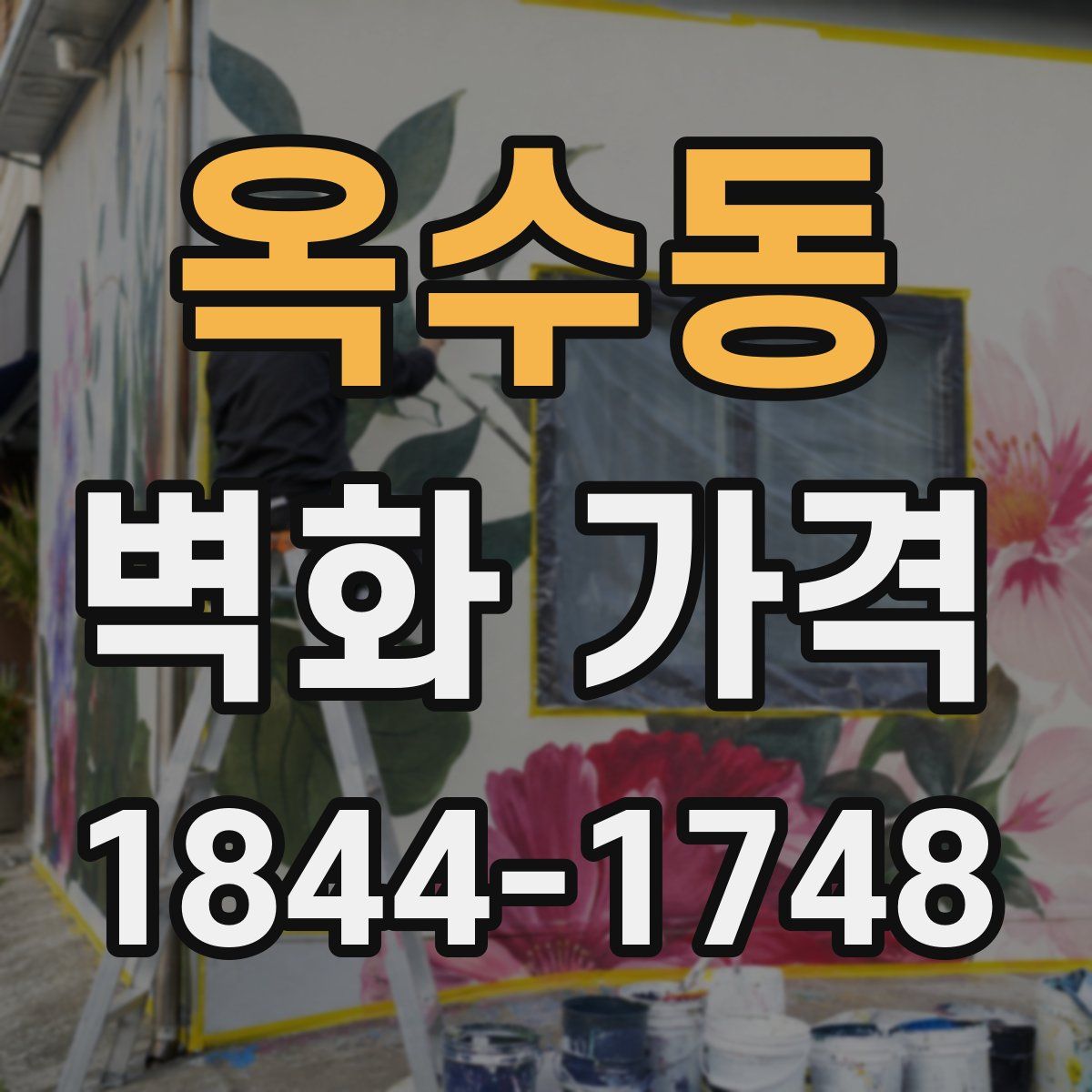 옥수동 벽화 가격