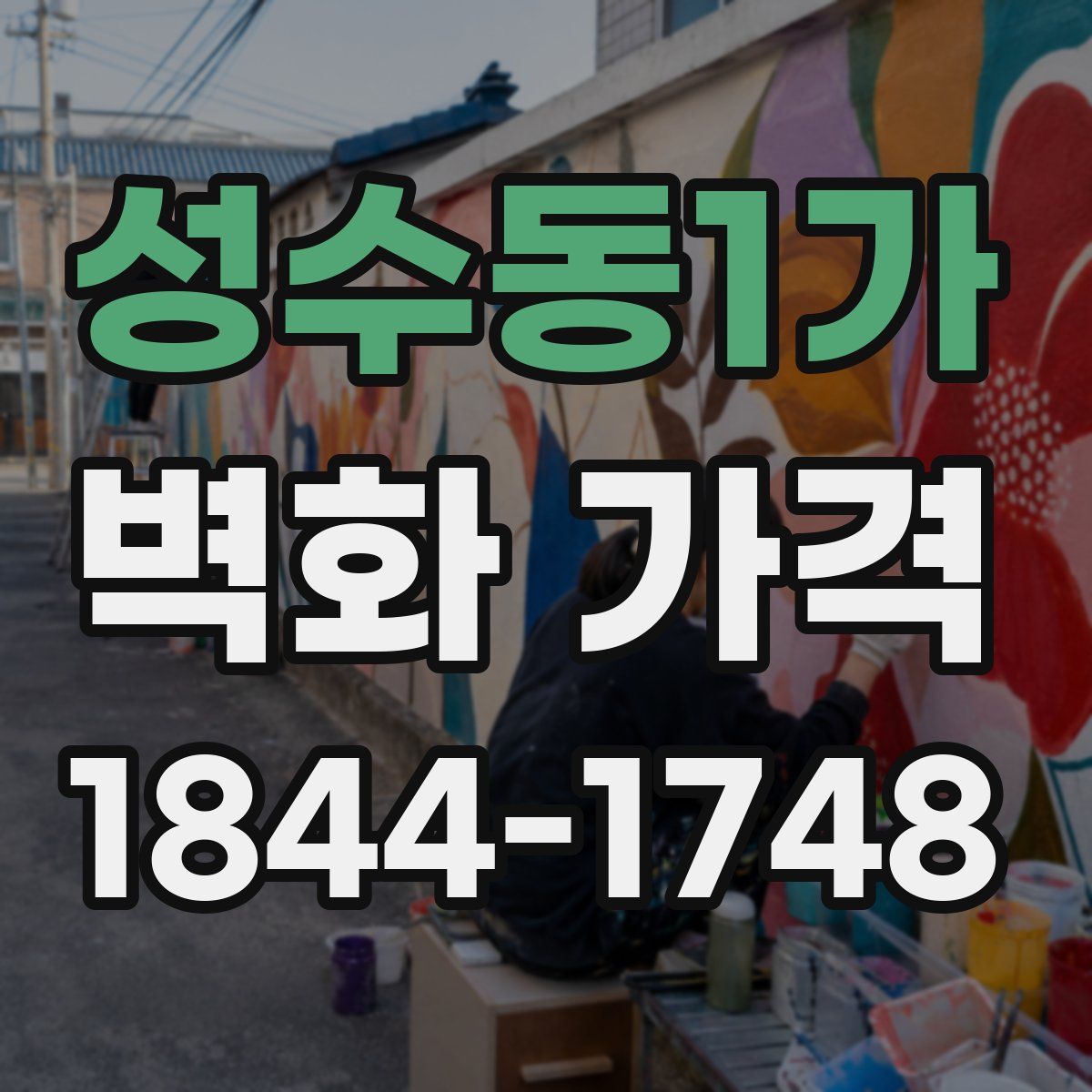 성수동1가 벽화 가격
