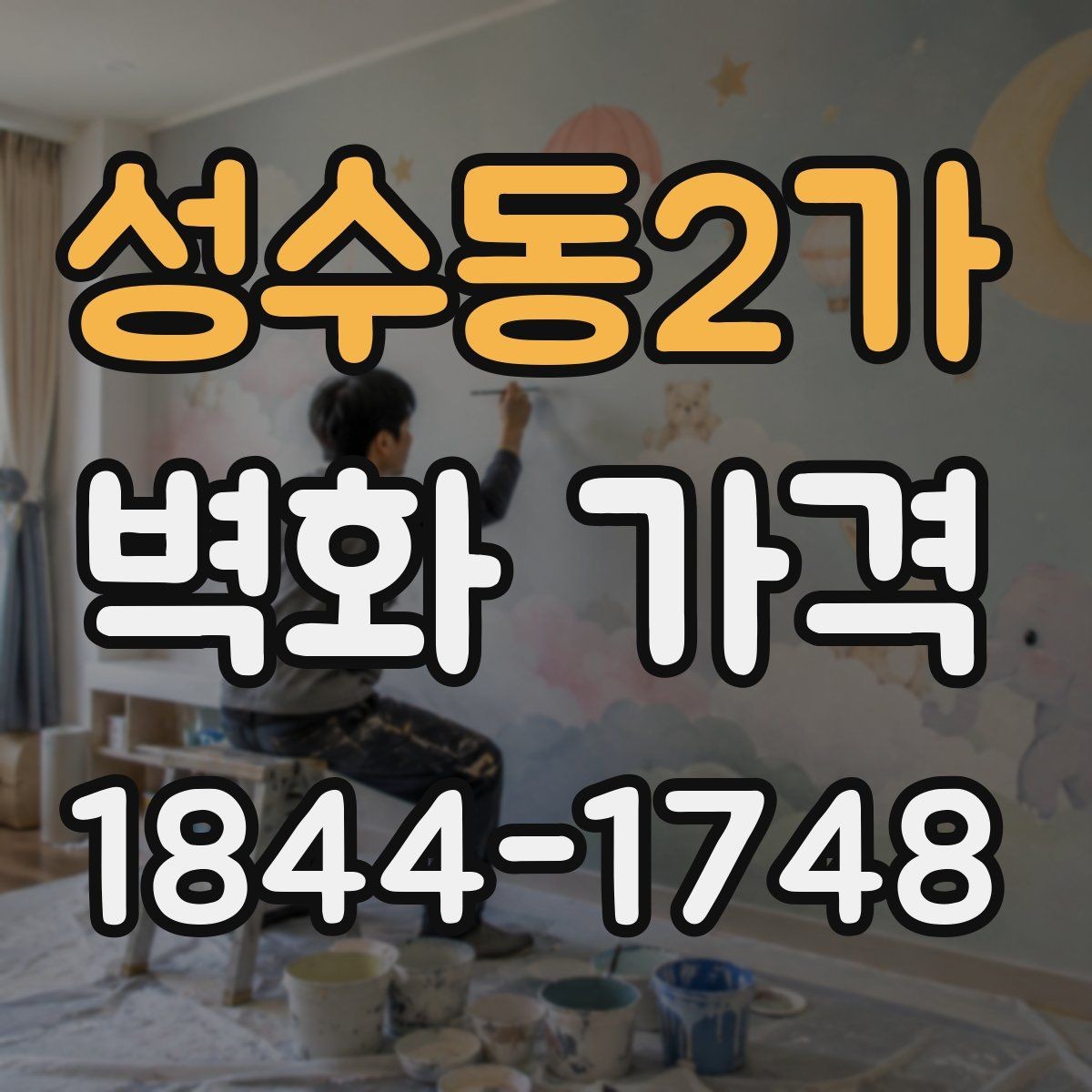 성수동2가 벽화 가격 견적서에서 꼭 확인할 항목들