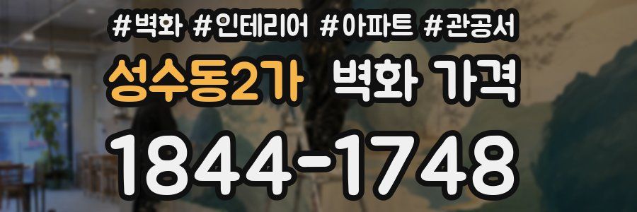 성수동2가 벽화 가격